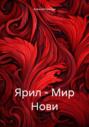 Ярил – Мир Нови