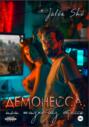 Демонесса, или Жизнь без стресса