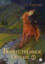 Божественное Орудие. Том 1