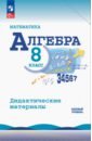 Алгебра. 8 класс. Базовый уровень. Дидактические материалы