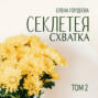 Секлетея. Схватка