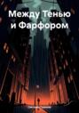 Между Тенью и Фарфором