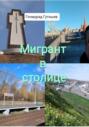 Мигрант в столице
