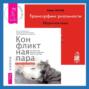 Трансерфинг реальности. Обратная связь. Часть 1 + Конфликтная пара. Как найти мир, близость и научиться уважать партнера. Поведенческая терапия