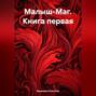 Малыш-Маг. Книга первая