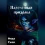 Наречённая призрака