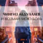 И возьми мою боль