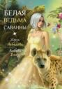 Белая ведьма саванны