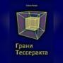 Грани Тессеракта