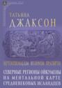 Septentrionalium regionum descriptio. Северные регионы ойкумены на ментальной карте средневековых исландцев