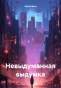 Невыдуманная выдумка
