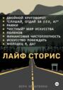 Лайф сторис. Сборник рассказов