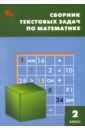 Математика. 2 клвчч. Сборник текстовых задач