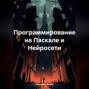 Программирование на Паскале и Нейросети