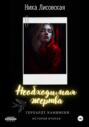 Необходимая жертва