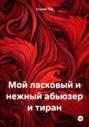 Мой ласковый и нежный абьюзер и тиран
