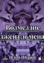 Возмездие джентльмена