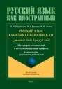 Русский язык как язык специальности (инженерно-технический и естественнонаучный профили). اللغة الروسية كلغة التخصص (арабский)