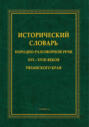 Исторический словарь народно-разговорной речи XVI – XVIII вв. Рязанского края