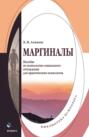 Маргиналы. Пособие по психологии социального отчуждения для практических психологов