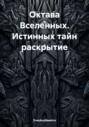 Октава Вселенных. Истинных тайн раскрытие