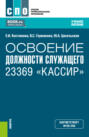 Освоение должности служащего 23369 Кассир . (СПО). Учебное пособие.