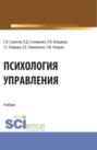 Психология управления. (Аспирантура, Бакалавриат, Магистратура). Учебник.