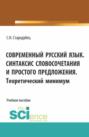 Современный русский язык. Синтаксис словосочетания и простого предложения. Теоретический минимум. (Аспирантура, Бакалавриат, Магистратура). Учебное пособие.