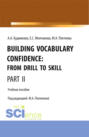 Building Vocabulary Confidence: from Drill to Skill (Part II). (Бакалавриат, Магистратура). Учебное пособие.