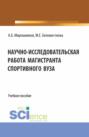 Научно-исследовательская работа магистранта спортивного вуза. (Магистратура). Учебное пособие.