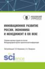 Инновационное развитие России. Экономика и менеджмент в XXI веке. (Бакалавриат, Магистратура). Сборник статей.