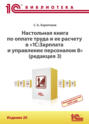 Настольная книга по оплате труда и ее расчету в программе «1С:Зарплата и управление персоналом 8» (редакция 3). Издание 20 (+ epub)