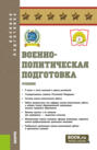 Военно-политическая подготовка. (Бакалавриат, Магистратура, Специалитет). Учебник.