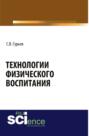Технологии физического воспитания. (Аспирантура, Бакалавриат, Магистратура). Монография.