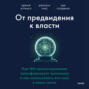 От предвидения к власти. Как ИИ-прогнозирование трансформирует экономику и как использовать его силу в своих целях