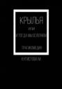 Крылья, или И тогда мы ослепнем