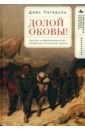 Долой оковы! Русская и афроамериканская литература этнической «души»