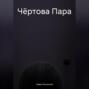 Чёртова Пара