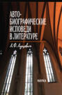 Автобиографические исповеди в литературе. Претексты. Тексты. Контексты