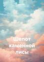 Шепот каменной лисы