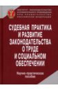 Судебная практика и развитие законодательства о труде и социальном обеспечении