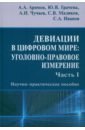 Девиации в цифровом мире. Уголовно-правовое измерение. Часть I. Научно-практическое пособие