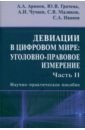 Девиации в цифровом мире. Уголовно-правовое измерение. Часть 2. Научно-практическое пособие