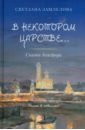 В некотором царстве… Сказки Агасфера