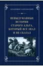 Невыдуманные истории старого альта, который всё знал