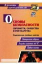 Основы безопасности личности, общества и государства. Тематические учебные занятия