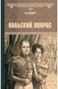 Польский вопрос