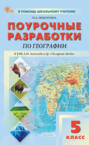 Поурочные разработки по географии к УМК А. И. Алексеева и др. «Полярная звезда» (М.: Просвещение). Пособие для учителя. 5 класс