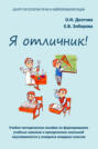 Я отличник! Учебно-методическое пособие по формированию учебных навыков и преодолению школьной неуспеваемости у учащихся младших классов