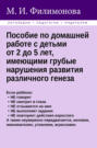 Пособие по домашней работе с детьми от 2 до 5 лет, имеющими грубые нарушения различного генеза